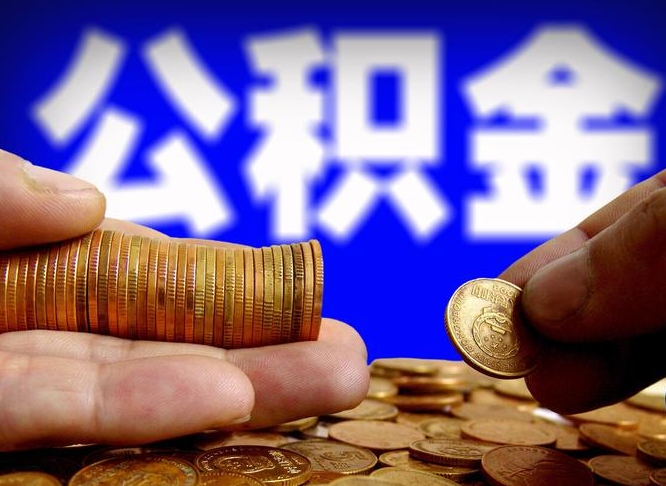 公积金是一定要交的吗-湖南公积金代办平台